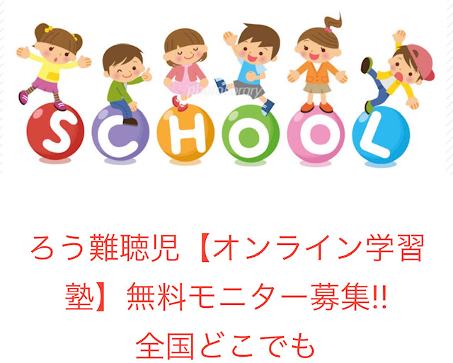 ろう難聴児オンライン学習塾