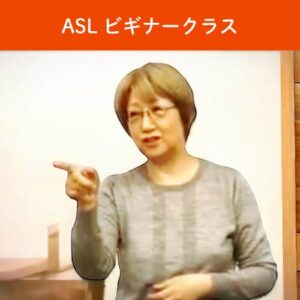 角よしこ <br>5/12(火)ASLビギナー<br>19:30-60分