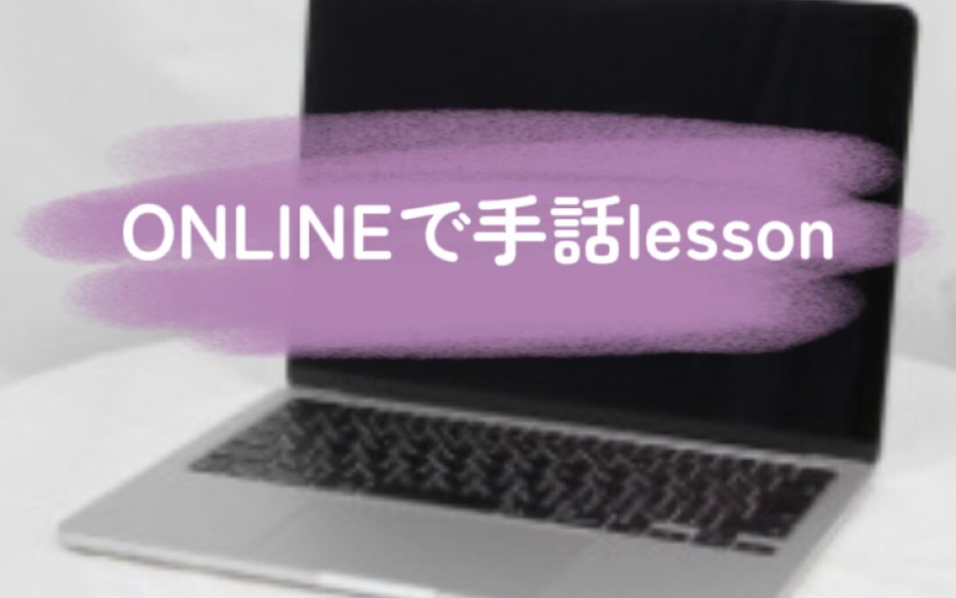 2025 オンライン手話CLASS 5月の日程