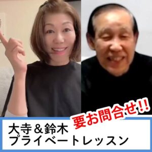 大寺＆鈴木プライベートレッスン<br>手話通訳目指している方、手話検定試験対策(2級以上)