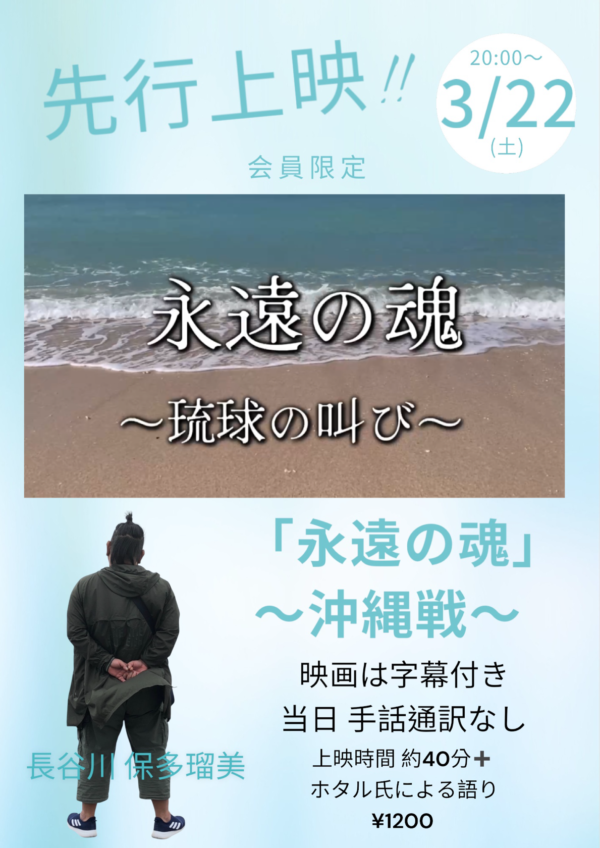 3/22(土) 20:00-90分 長谷川 保多瑠 手話通訳無し<br>先行上映「永遠の魂」～沖縄戦についても語ります～