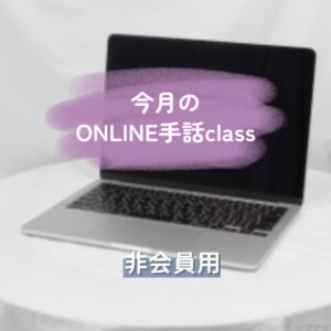 非会員用[５月の手話クラス日程]