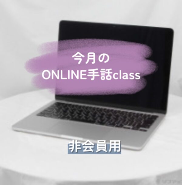 非会員用[7月の手話クラス日程]