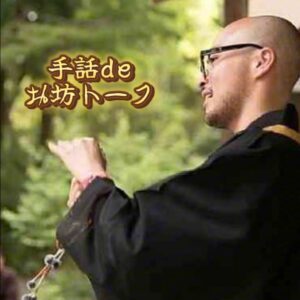 齋藤自明お坊トーク<br>5/30(金) 20:00-60分 <br>手話通訳出来ないお経の意味が分かるシリーズ 「般若心経編」※ワークショップ有