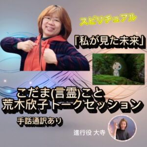 6/27(金)<br>20:00～90分<br>こだまさんトークセッション<br>テーマ「私が見た未来」<br>手話通訳あり