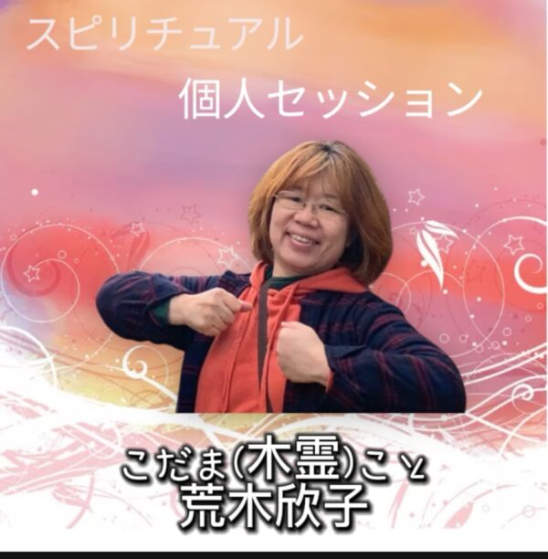 準備中 こだま個人セッション