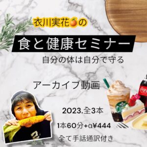 衣川実花🍊の食と健康セミナー<br>自分の体は自分で守る<br>2023アーカイブ動画