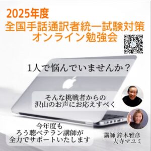 全国手話通訳者統一試験対策<br>オンライン勉強会<br>10回コース<br>夜の部9/21(日)スタート<br>昼の部9/22(月)スタート