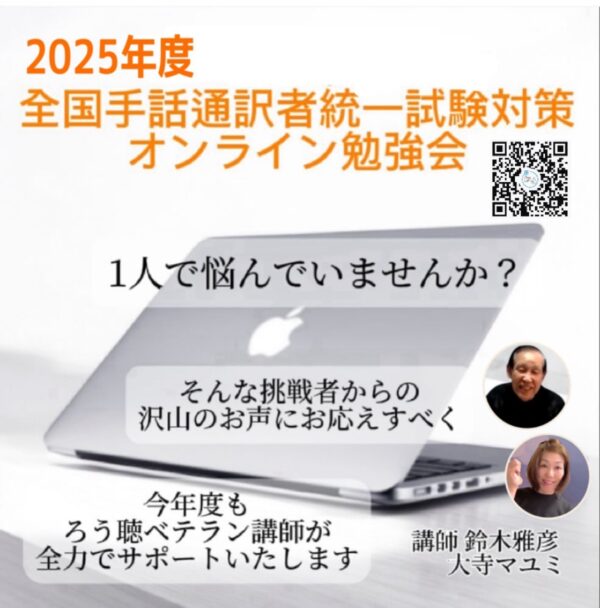 全国手話通訳者統一試験対策<br>オンライン勉強会<br>10回コース<br>夜の部9/21(日)スタート<br>昼の部9/22(月)スタート