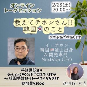 2/28(土) 20:00-90分 イ・テホン氏トークセッション 教えてイ・テホンさん!!韓国のこと