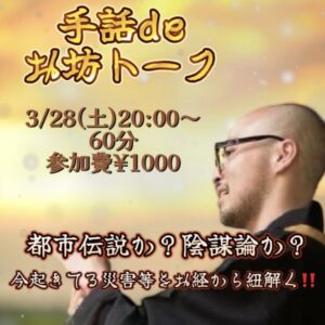 3/28(土)<br> 齋藤自明お坊トーク<br>今起きてる災害等をお経から紐解く