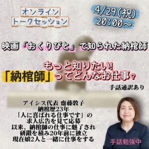 4/29(祝) 20:00-90分<br> オンライントークセッション<br> 齋藤敦子もっと知りたい納棺師ってどんなお仕事？