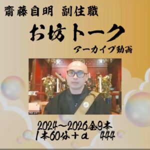 齋藤自明 副住職のお坊トーク 2024～2026アーカイブ