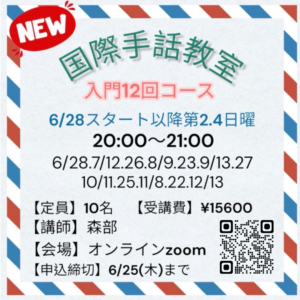 国際手話教室<br>入門12回コース 6/28スタート 20:00～21:00