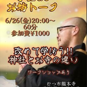 6/26(金) 20:00-60分 <br>齋藤自明お坊トーク<br>※ワークショップ有<br>みんなで改めて学ぼう！<br>神社と仏教(寺)の違い(例：神様と菩薩など) <br> 齋藤自明お坊トーク