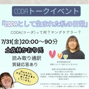 7/31(金) 20:00~90分<br>CODA 土佐林かおり<br>トークイベント
