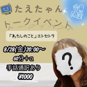 8/28(金) 20:00～60分<br>たえちゃん<br>トークイベント<br>【会員限定】