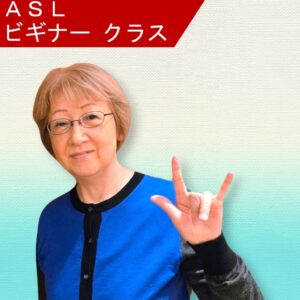 8/11(火) 19:30-60分<br>角よしこ<br>ASLビギナー
