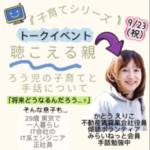 9/23(水・祝) 20:00～60分<br>かとうえりこ トークイベント<br>ろう児の子育てと手話について<br>【手話通訳あり】