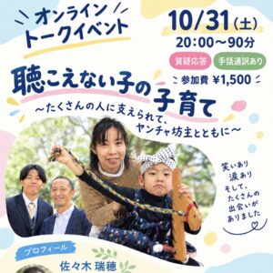 10/31(土) 20:00～90分<br>佐々木瑞穂 トークイベント<br>聞こえない子の子育て<br>【手話通訳あり】